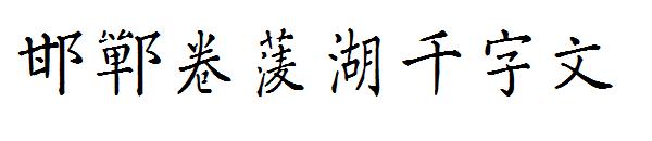 邯郸卷菱湖千字文字体