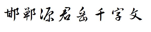 邯郸源君岳千字文字体