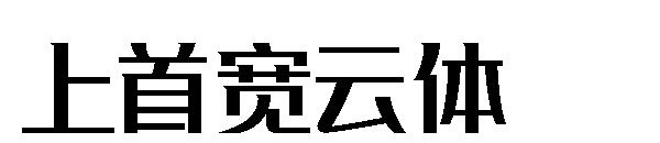 上首宽云体字体