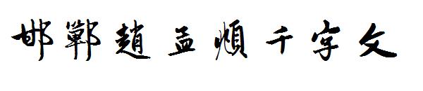 邯郸赵孟頫千字文字体