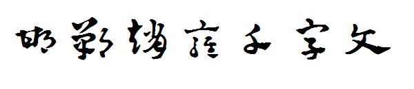 邯郸赵雍千字文字体