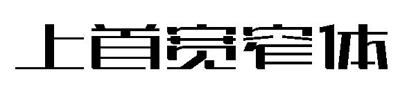 上首宽窄体字体