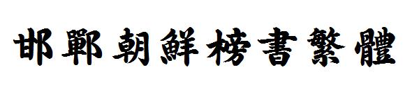 邯郸朝鲜榜书繁体字体