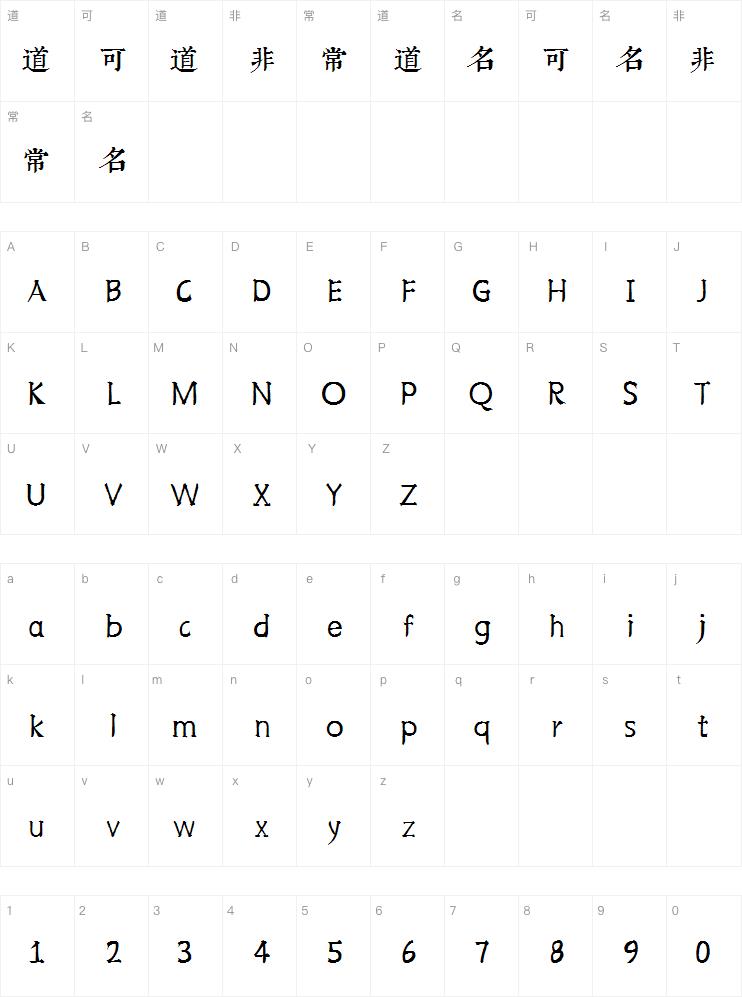邯郸康熙字典内府简字体