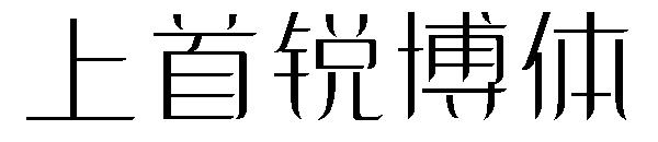 上首锐博体字体