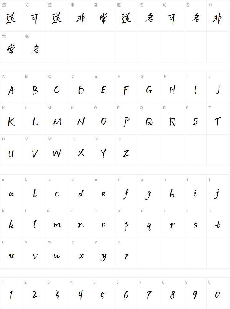 默陌追风手写体字体