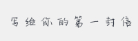 写给你的第一封信字体