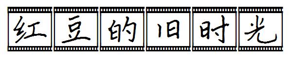 红豆的旧时光字体