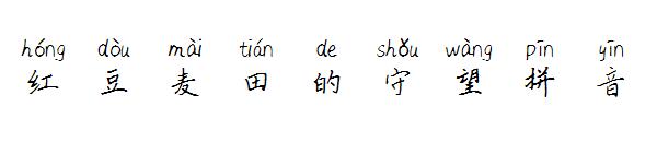 红豆麦田的守望拼音字体