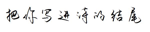 把你写进诗的结尾字体