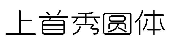 上首秀圆体字体