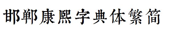 邯郸康熙字典体繁简字体