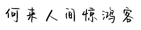 何来人间惊鸿客字体