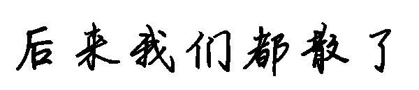 后来我们都散了字体