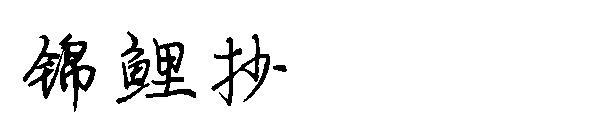 锦鲤抄字体