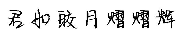 君如皎月熠熠辉字体