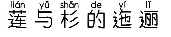 莲与杉的迤逦字体