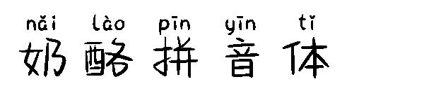 奶酪拼音体字体