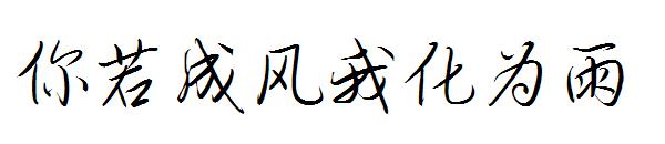 你若成风我化为雨字体