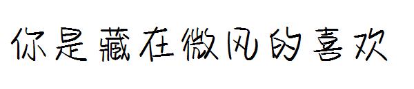 你是藏在微风的喜欢字体