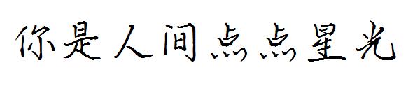 你是人间点点星光字体