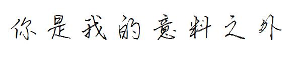 你是我的意料之外字体