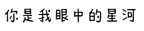 你是我眼中的星河字体
