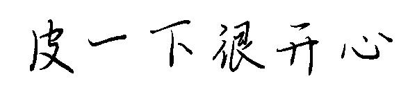 皮一下很开心字体