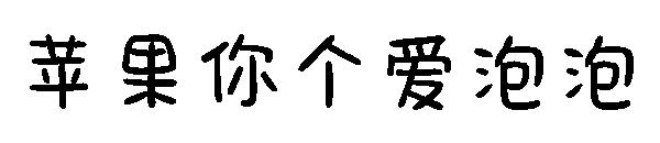苹果你个爱泡泡字体