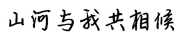 山河与我共相候字体