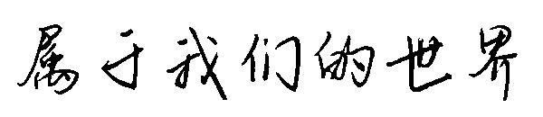 属于我们的世界字体
