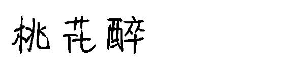 桃花醉字体