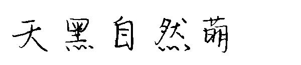 天黑自然萌字体