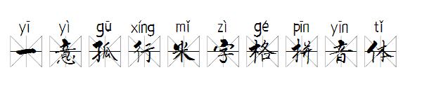 一意孤行米字格拼音体字体