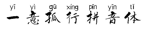 一意孤行拼音体字体