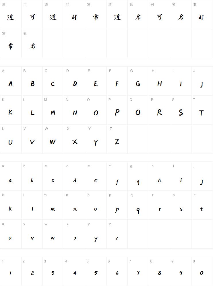 汉呈王天喜行楷字体