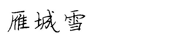 雁城雪字体