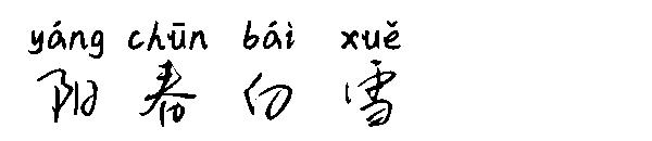阳春白雪字体