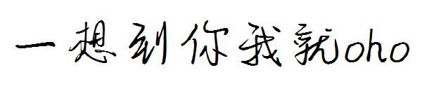 一想到你我就oho字体