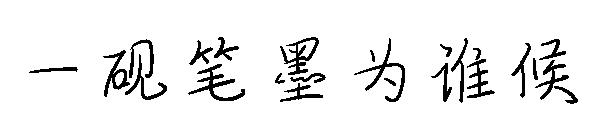 一砚笔墨为谁候字体