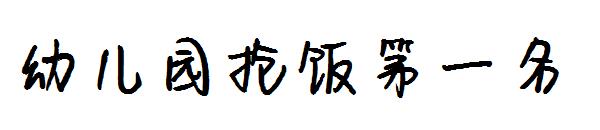 幼儿园抢饭第一名字体