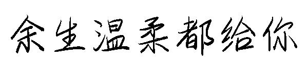 余生温柔都给你字体