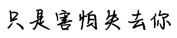 只是害怕失去你字体