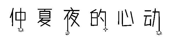 仲夏夜的心动字体