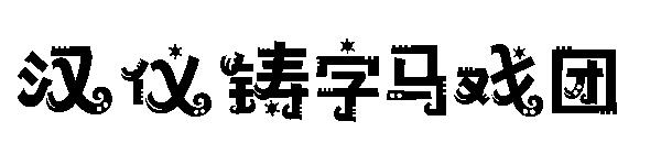 汉仪铸字马戏团字体