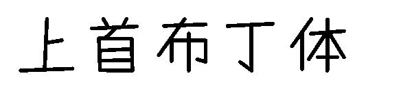 上首布丁体字体