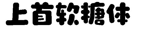 上首软糖体字体