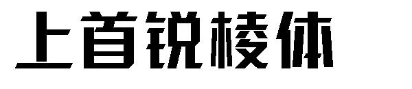 上首锐棱体字体