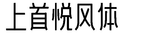 上首悦风体字体