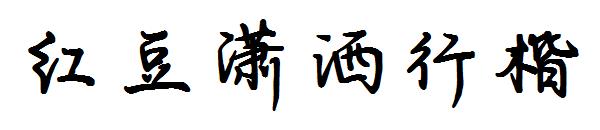 红豆潇洒行楷字体